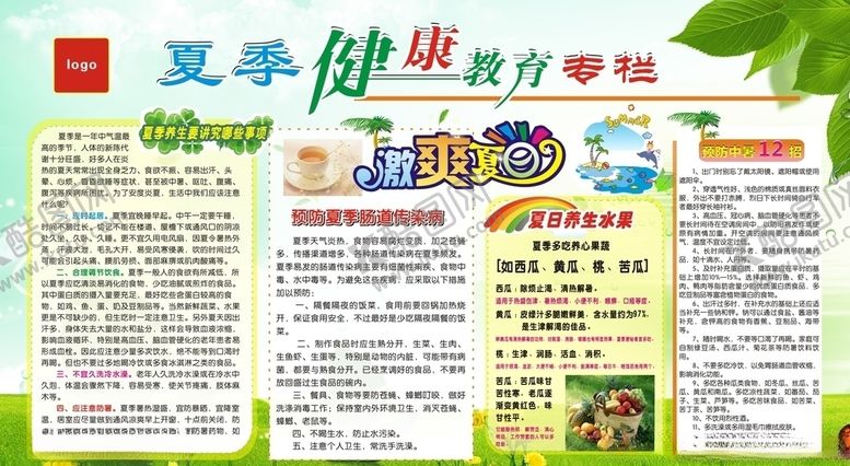 编号：71842706300832331790【酷图网】源文件下载-夏季健康教育