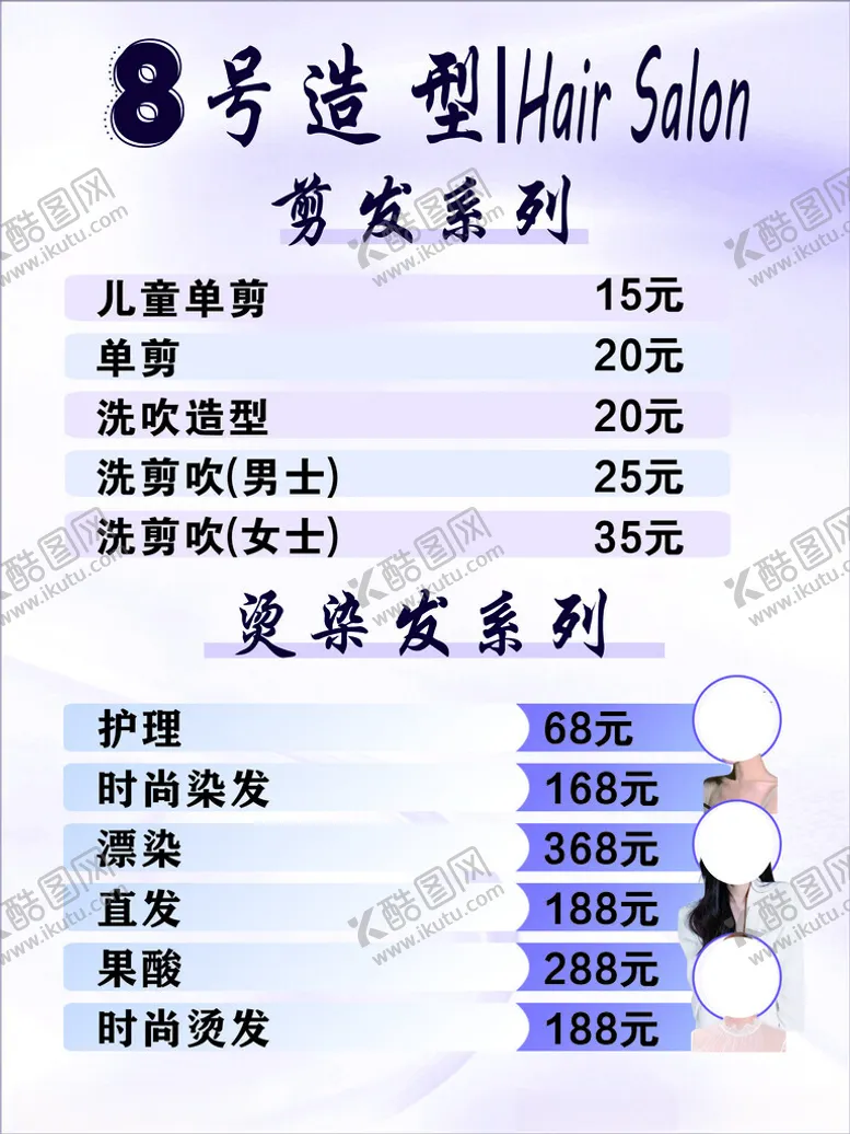 编号：63528302151207495589【酷图网】源文件下载-美发价格表
