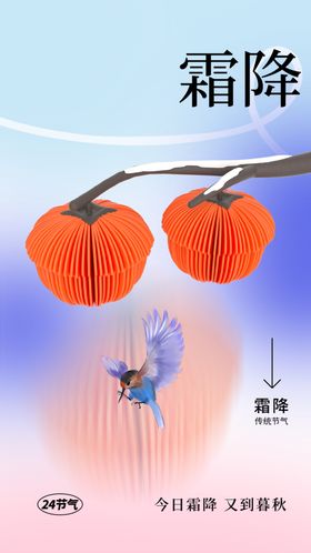 霜降活动海报素材宣传