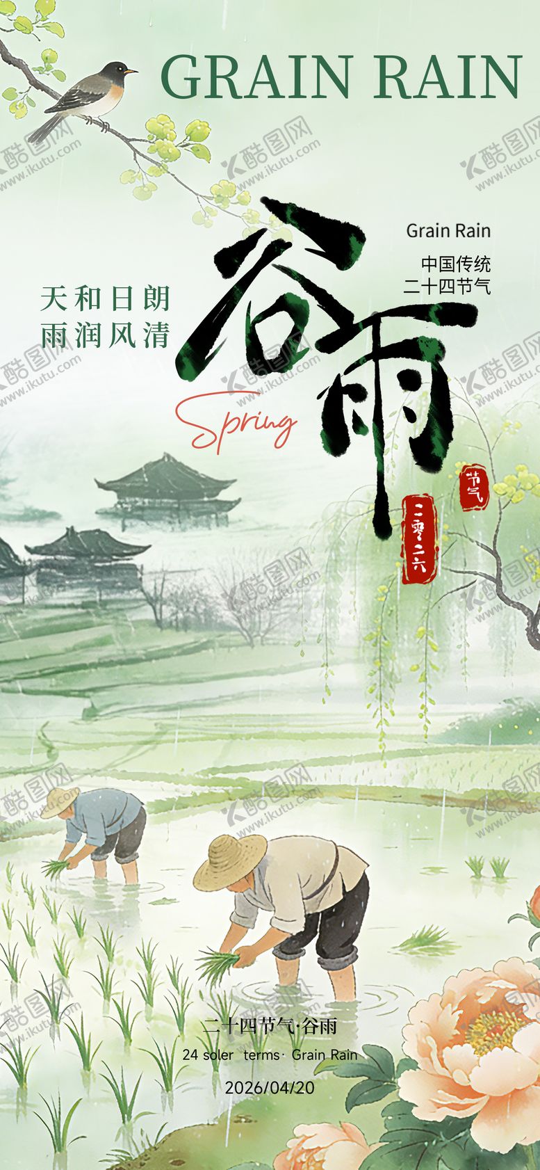 编号：14507104080213078994【酷图网】源文件下载-谷雨节气海报