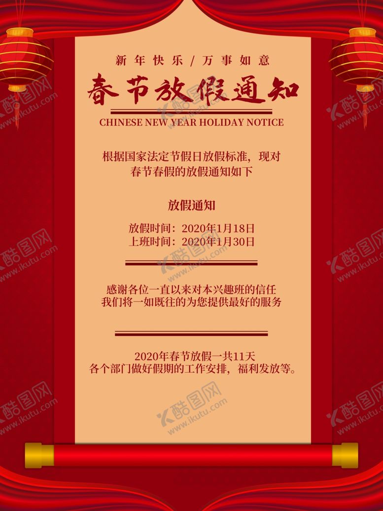 编号：64930409240333305046【酷图网】源文件下载-春节放假通知