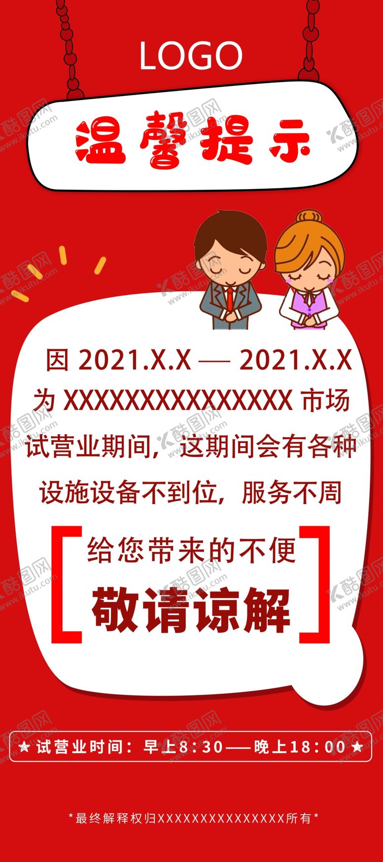 编号：29195911160632485600【酷图网】源文件下载-温馨提示展架