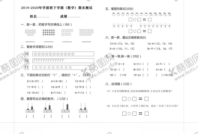 编号：93030510311921509349【酷图网】源文件下载-学前班期末数学