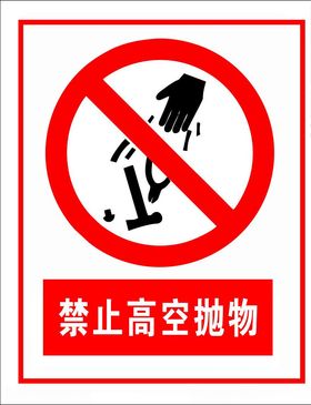 禁止高空抛物
