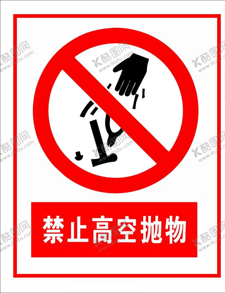 编号：53944805060656371726【酷图网】源文件下载-禁止高空抛物