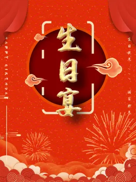 生日宴