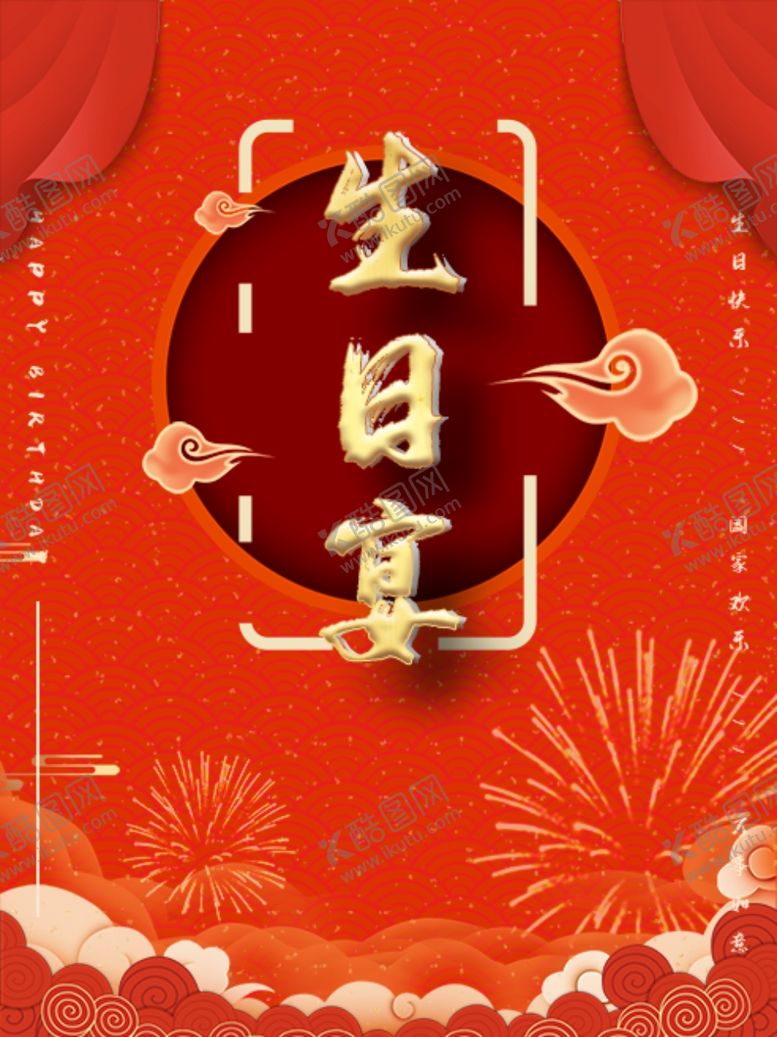 编号：34414604160940539015【酷图网】源文件下载-生日宴
