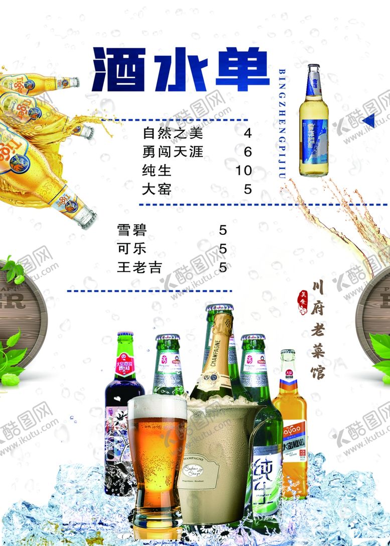编号：90739807080948431755【酷图网】源文件下载-酒水单