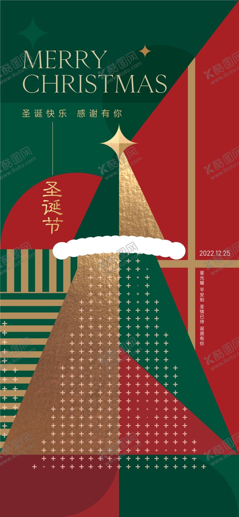 编号：18730802061759082561【酷图网】源文件下载-圣诞节海报图片