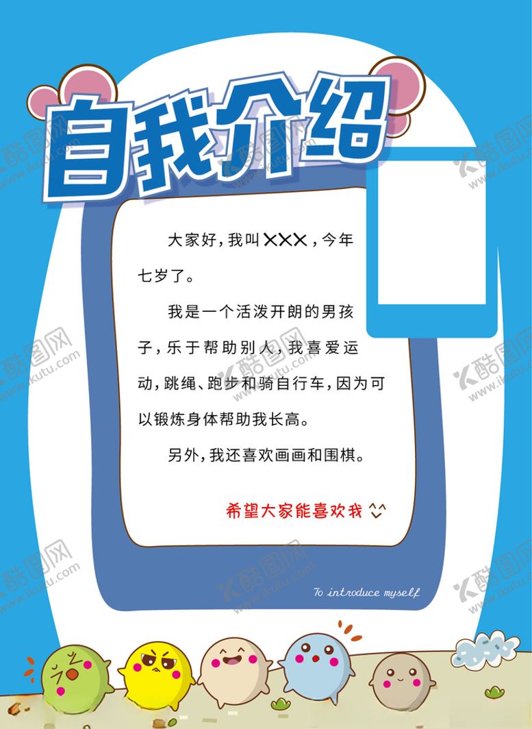 编号：75126705182001004612【酷图网】源文件下载-小学生自我介绍个人风采