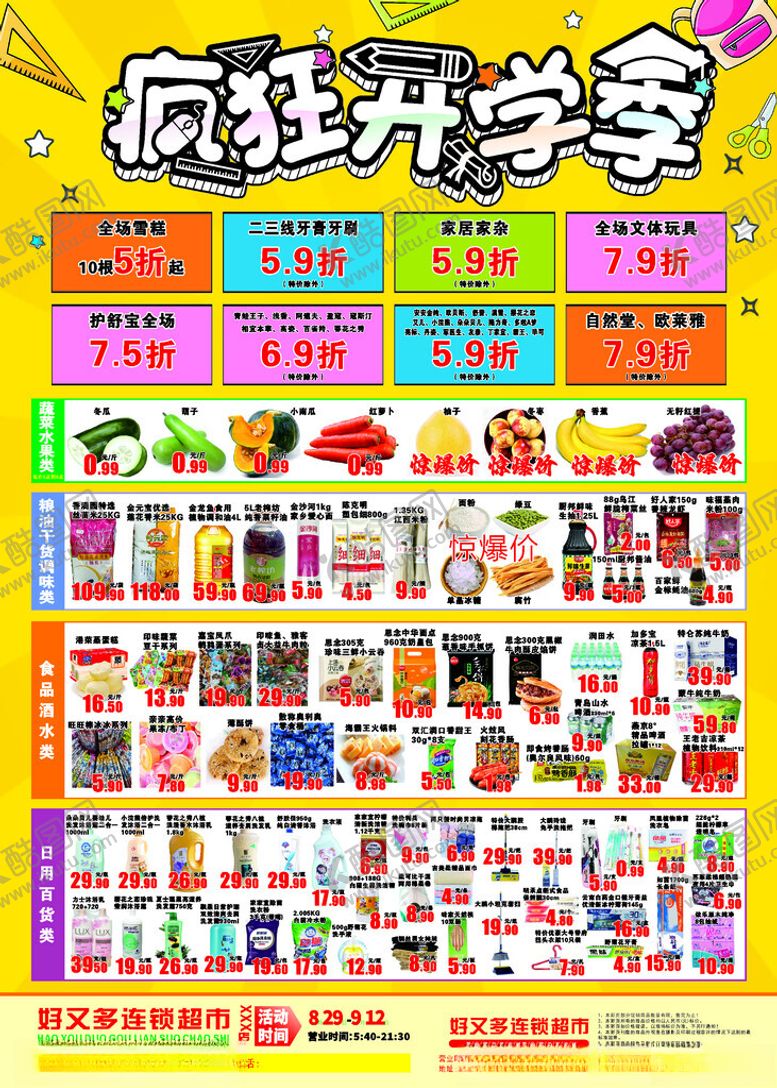 编号：57821701170152117082【酷图网】源文件下载-超市海报