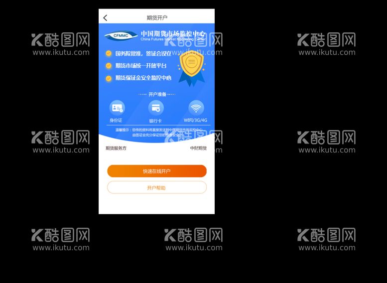 编号：28961509232210081820【酷图网】源文件下载-期货开户 界面设计