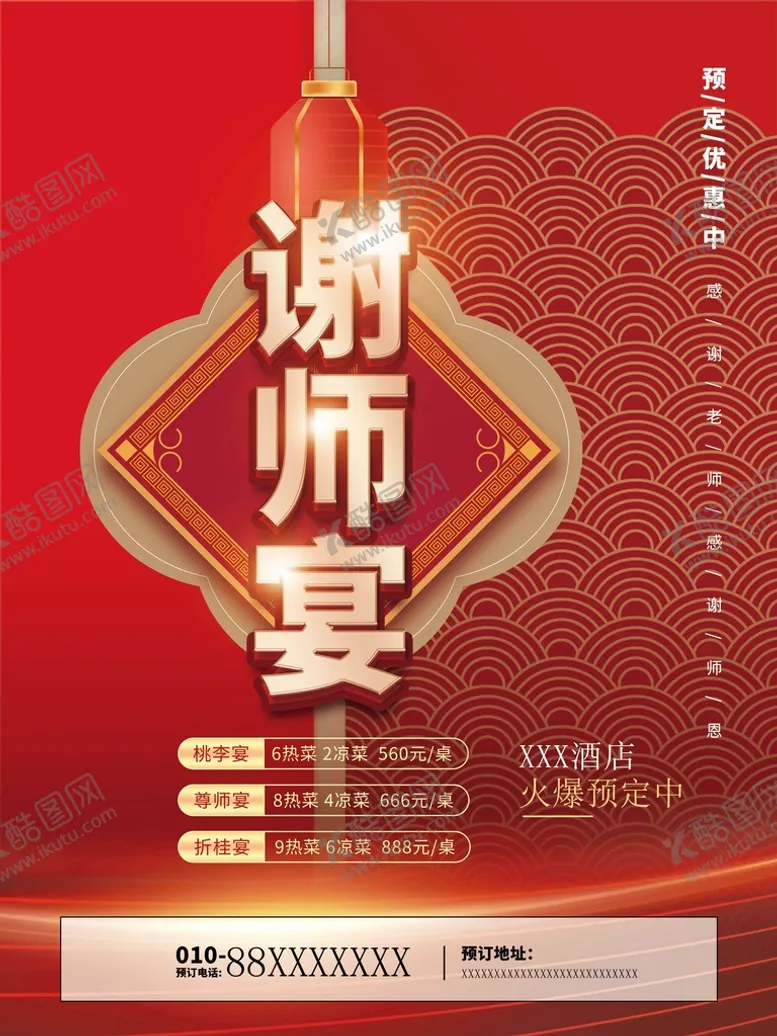 编号：13692709201843300725【酷图网】源文件下载-谢师宴