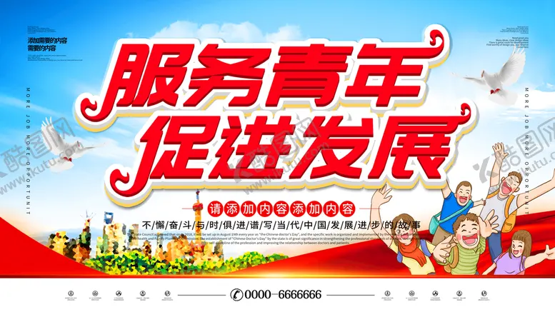 编号：56795211061727105473【酷图网】源文件下载-服务青年促进发展