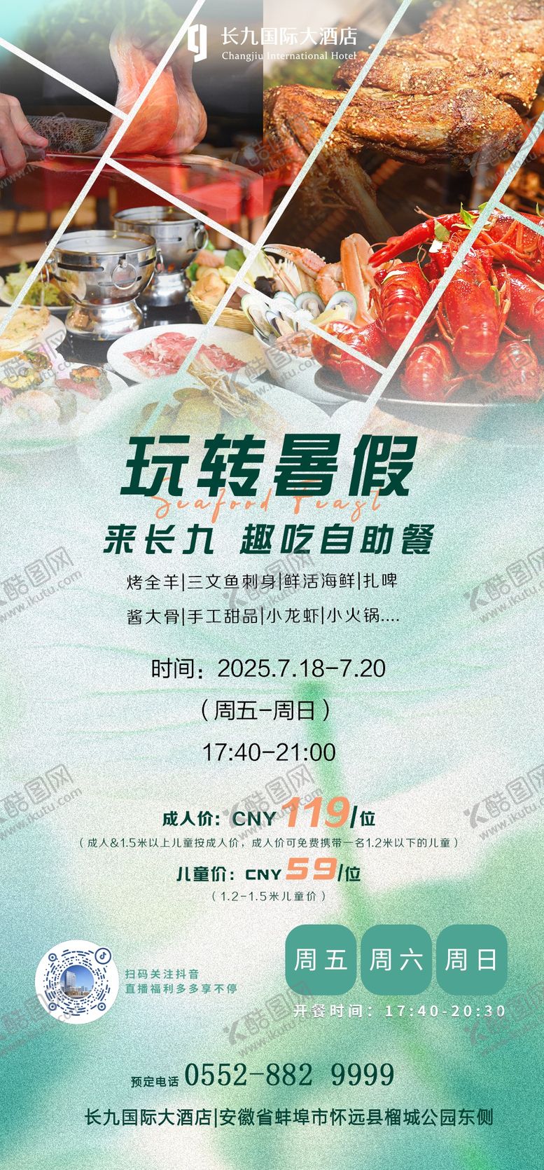 编号：68610101241724056384【酷图网】源文件下载-暑期自助餐活动海报