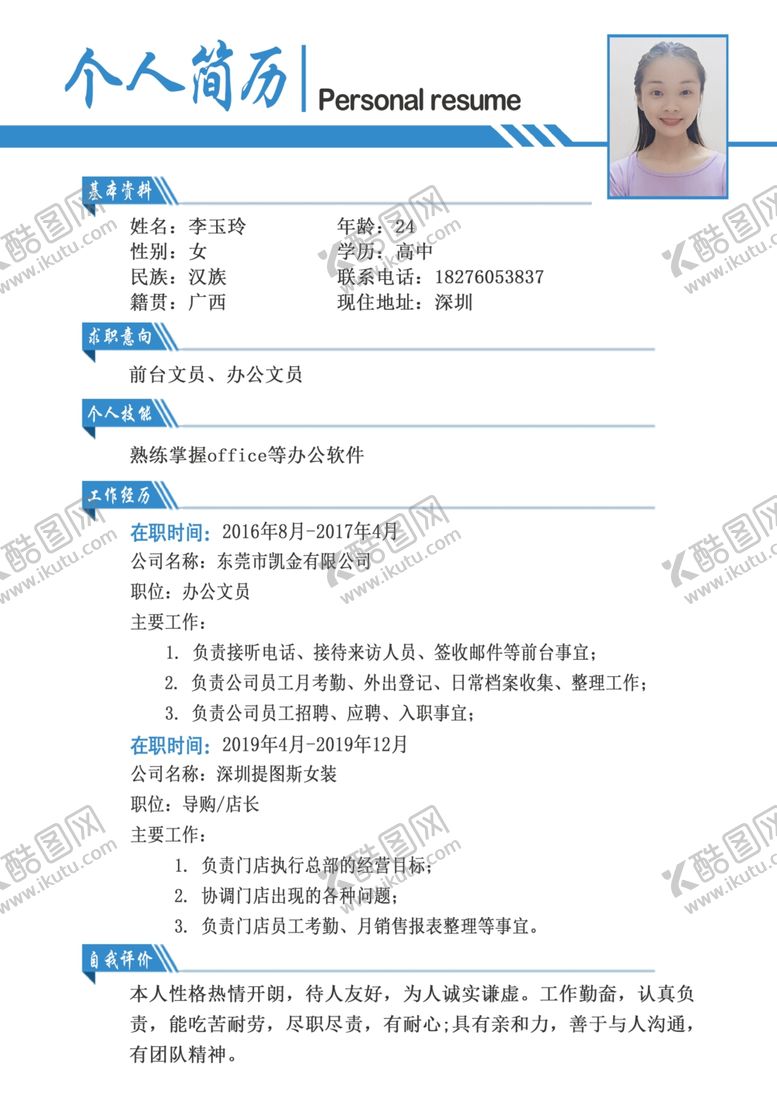 编号：82074210011834096560【酷图网】源文件下载-个人简历求职简历