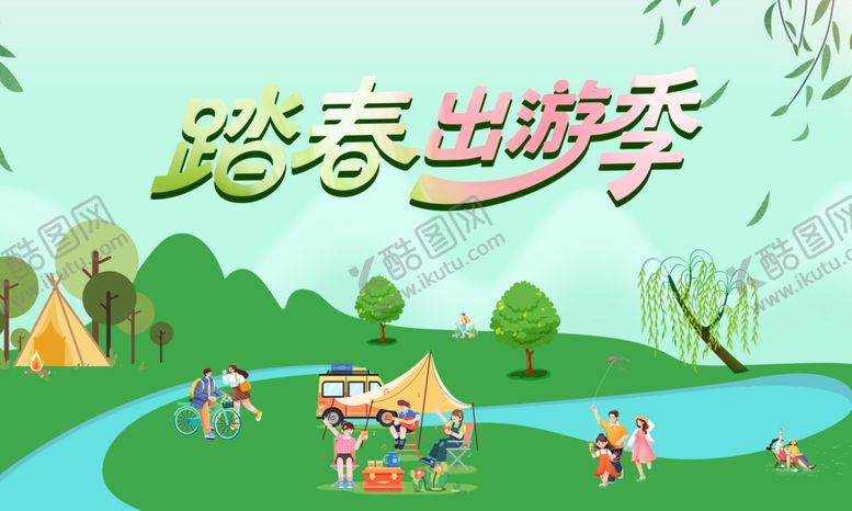 编号：43483204250655053046【酷图网】源文件下载-踏春出游季