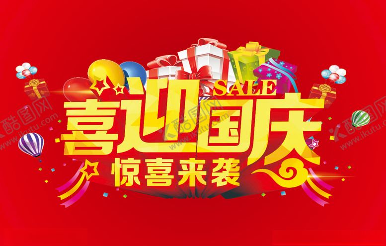 编号：61383101261106302758【酷图网】源文件下载-迎国庆