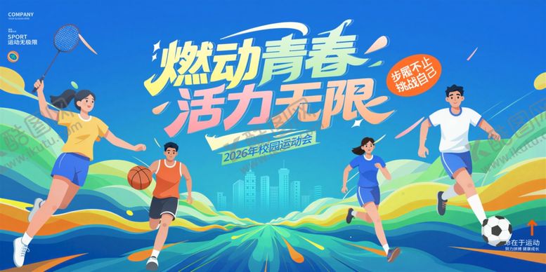 编号：46202905041341139944【酷图网】源文件下载-运动会
