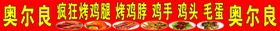 奥尔良毛笔字