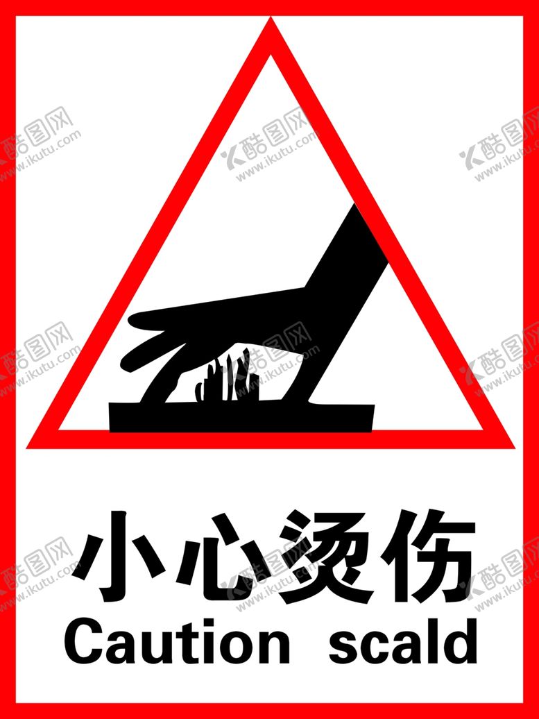 编号：36332109282137354103【酷图网】源文件下载-小心烫伤