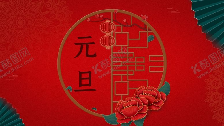 编号：93604604170544098472【酷图网】源文件下载-元旦