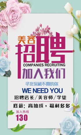 招聘美容海报开业