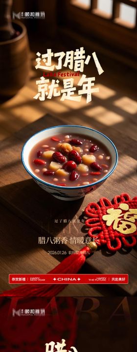 腊八节日海报腊八粥2026