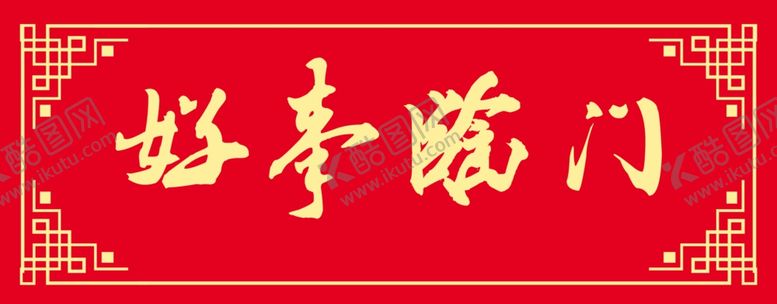编号：05843909161934130412【酷图网】源文件下载-好事临门