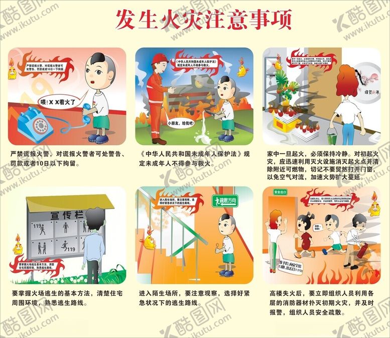 编号：24224705132000511144【酷图网】源文件下载-发生火灾注意事项