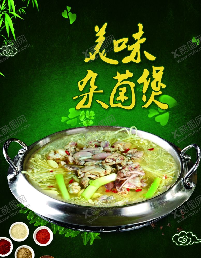 编号：28300307021306543462【酷图网】源文件下载-杂菌海报