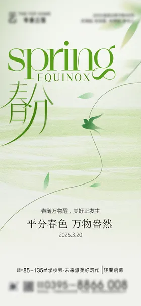 春分节气海报房地产简约中式二十四