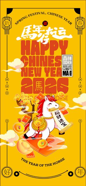 2026马年