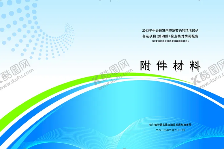 编号：73659009211600479214【酷图网】源文件下载-封皮