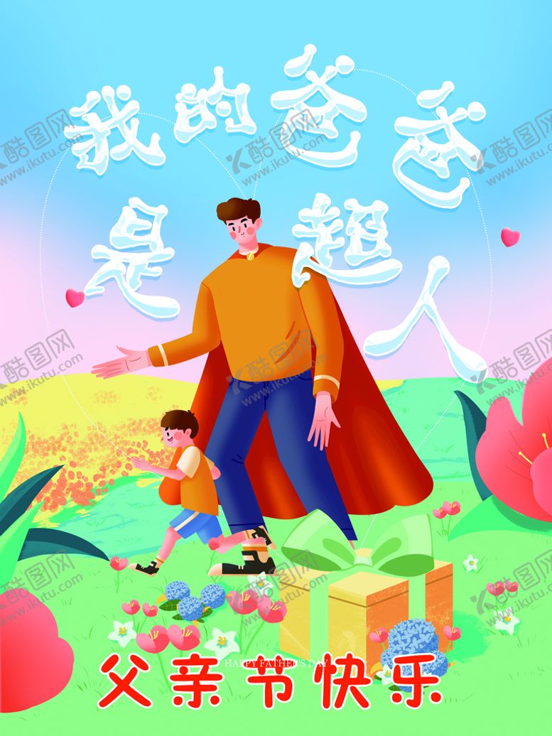 编号：43295010082026439612【酷图网】源文件下载-父亲节图