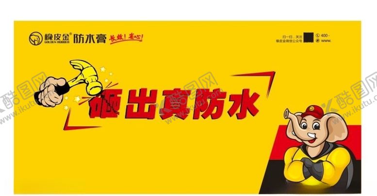 编号：11367609140157127205【酷图网】源文件下载-橡皮金防水膏