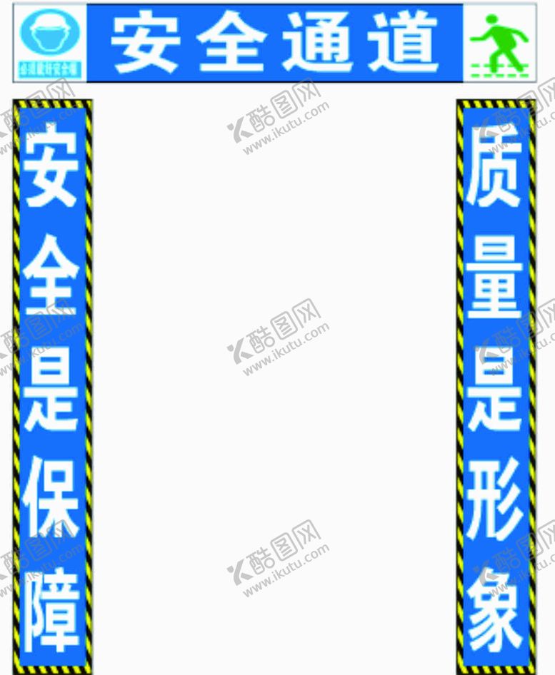 编号：90954901290556342300【酷图网】源文件下载-安全通道
