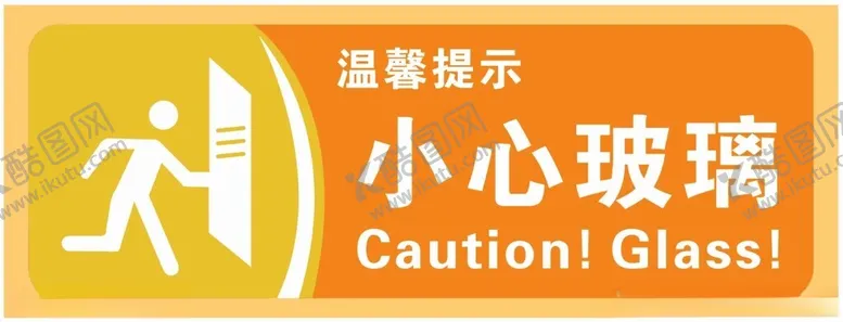 编号：96412502171300436804【酷图网】源文件下载-小心玻璃