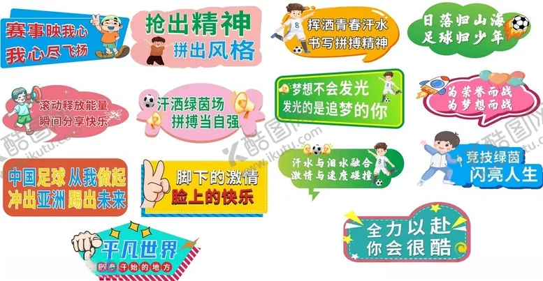 编号：60928501232340093579【酷图网】源文件下载-足球运动会手举牌