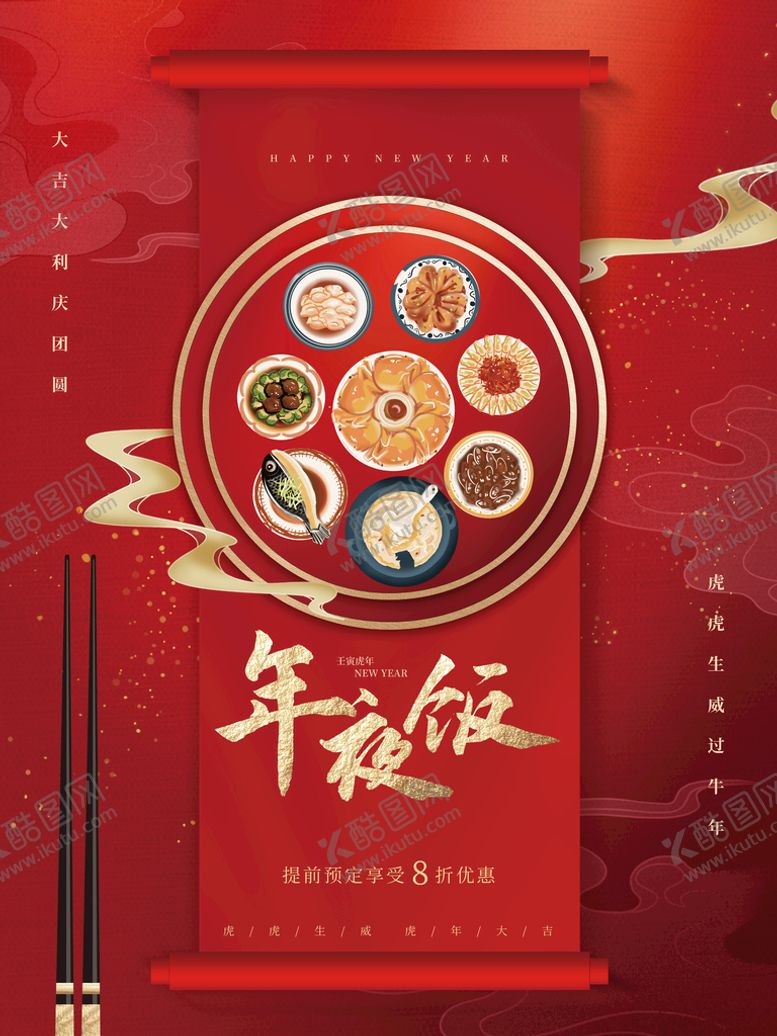 编号：34287109262222241032【酷图网】源文件下载-年夜饭海报