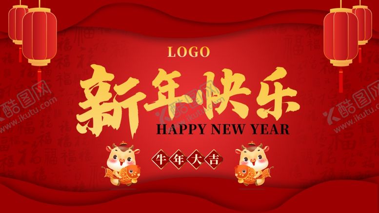 编号：79991904161609335703【酷图网】源文件下载-新年快乐