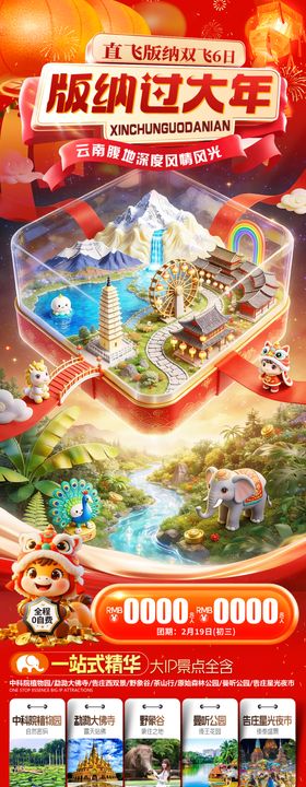 云南过大年春节旅游海报