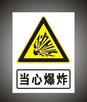 当心爆炸警示标识牌