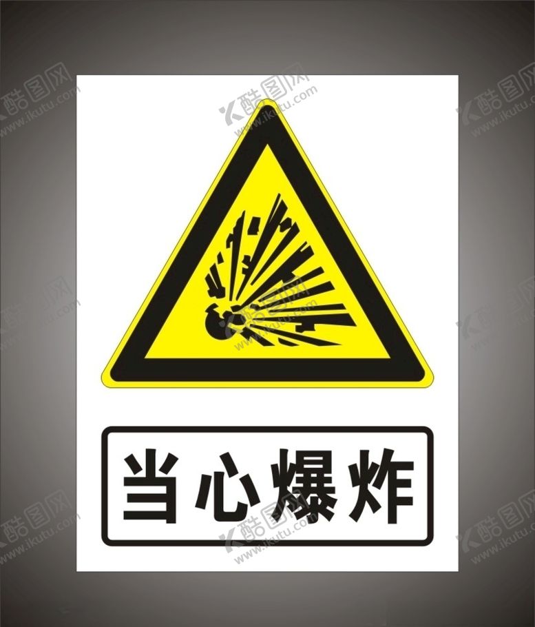 编号：16131007021116322936【酷图网】源文件下载-当心爆炸警示标识牌