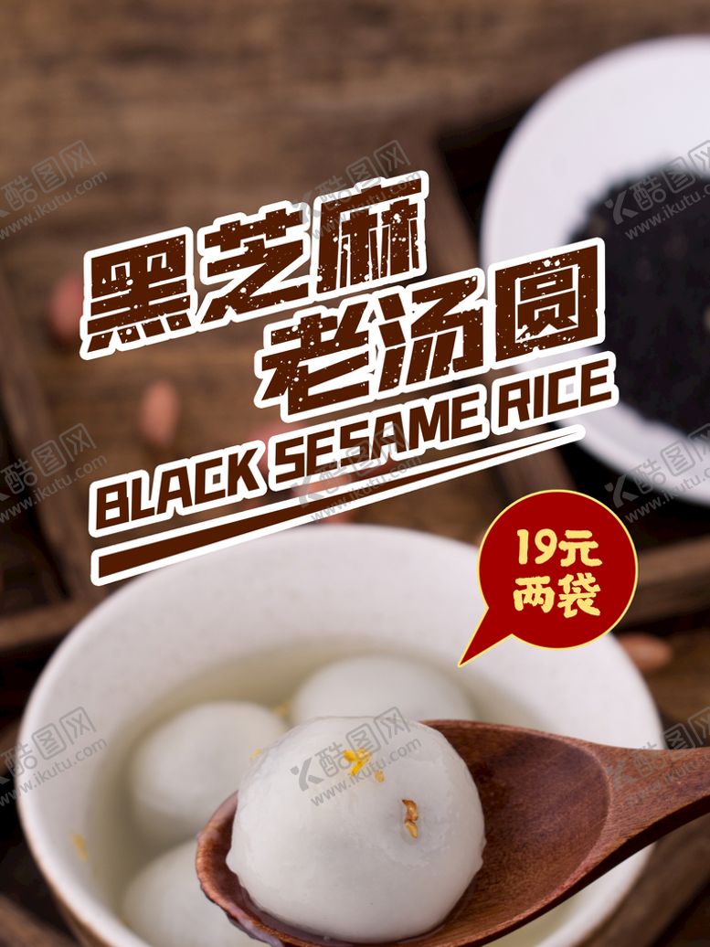 编号：36180209210655174625【酷图网】源文件下载-黑芝麻汤圆