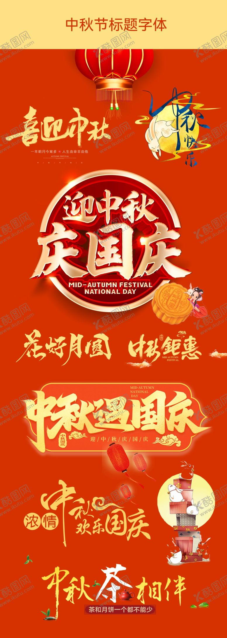 编号：48102310031034560235【酷图网】源文件下载-中秋节字体