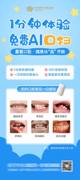 AI口腔扫描海报