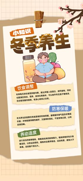 冬季养生知识宣传海报