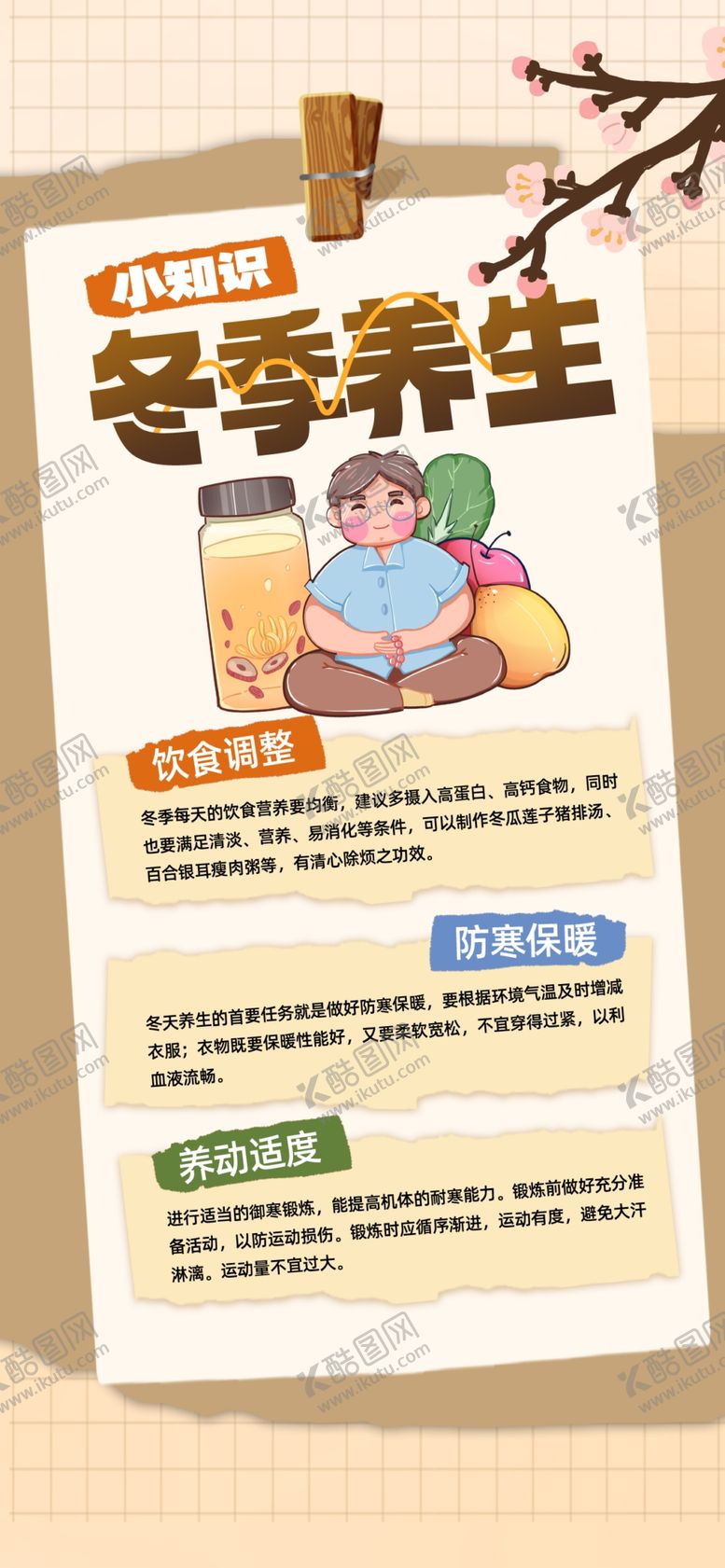 编号：22267003312057396802【酷图网】源文件下载-冬季养生知识宣传海报