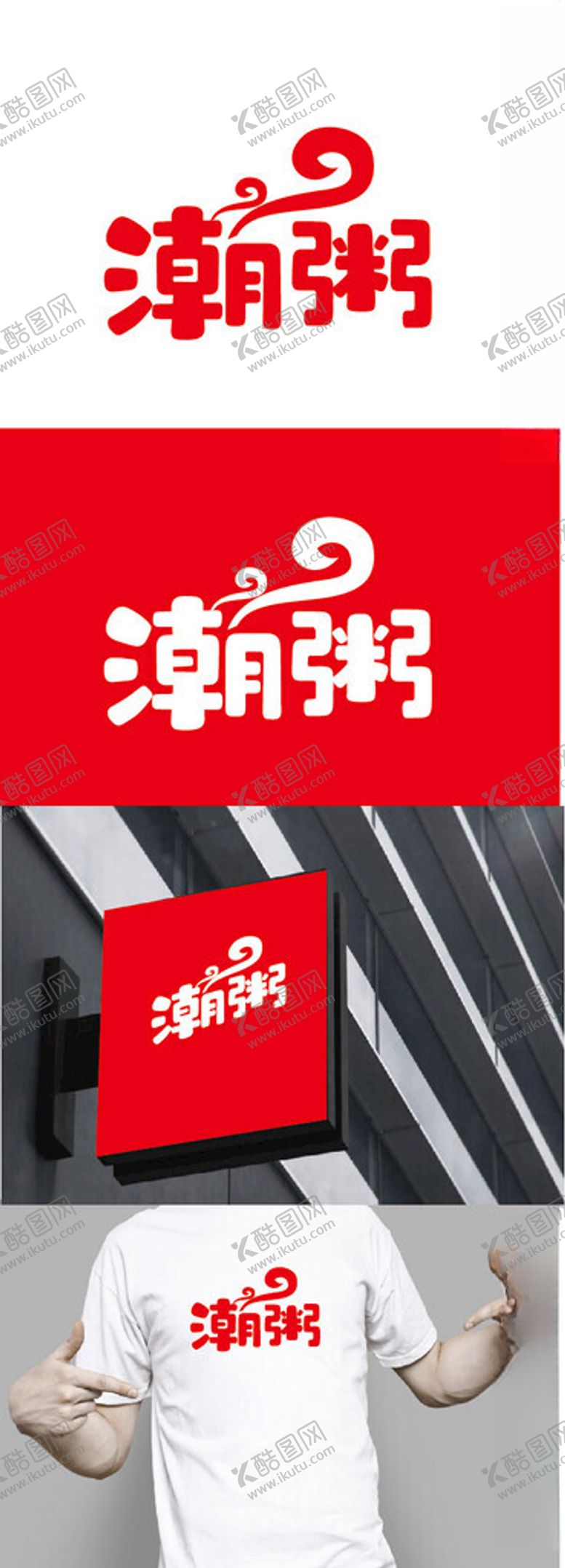 编号：37236703080301244036【酷图网】源文件下载-稀粥标识设计